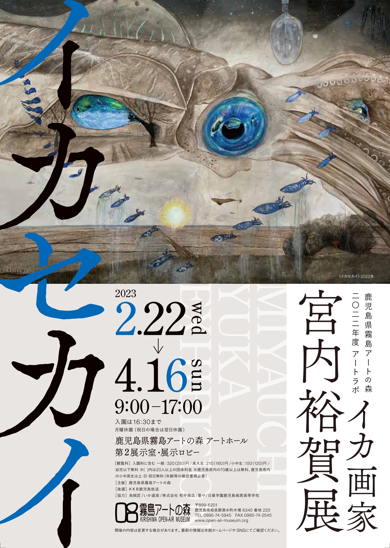 宮内裕賀 「イカセカイ」 （鹿児島県霧島アートの森） ｜Tokyo Art