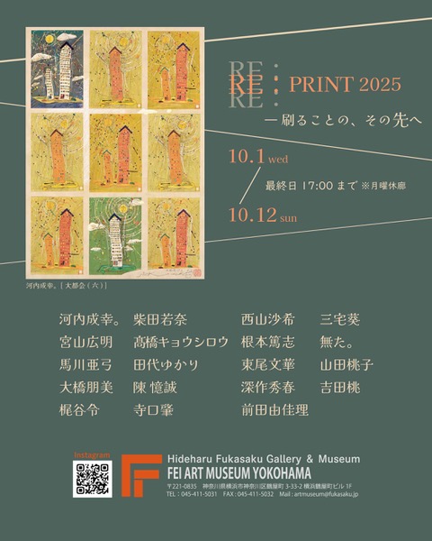 新品未開封 Japonism Re : Print 2025 （Hideharu Fukasaku Gallery & Museum (Fei