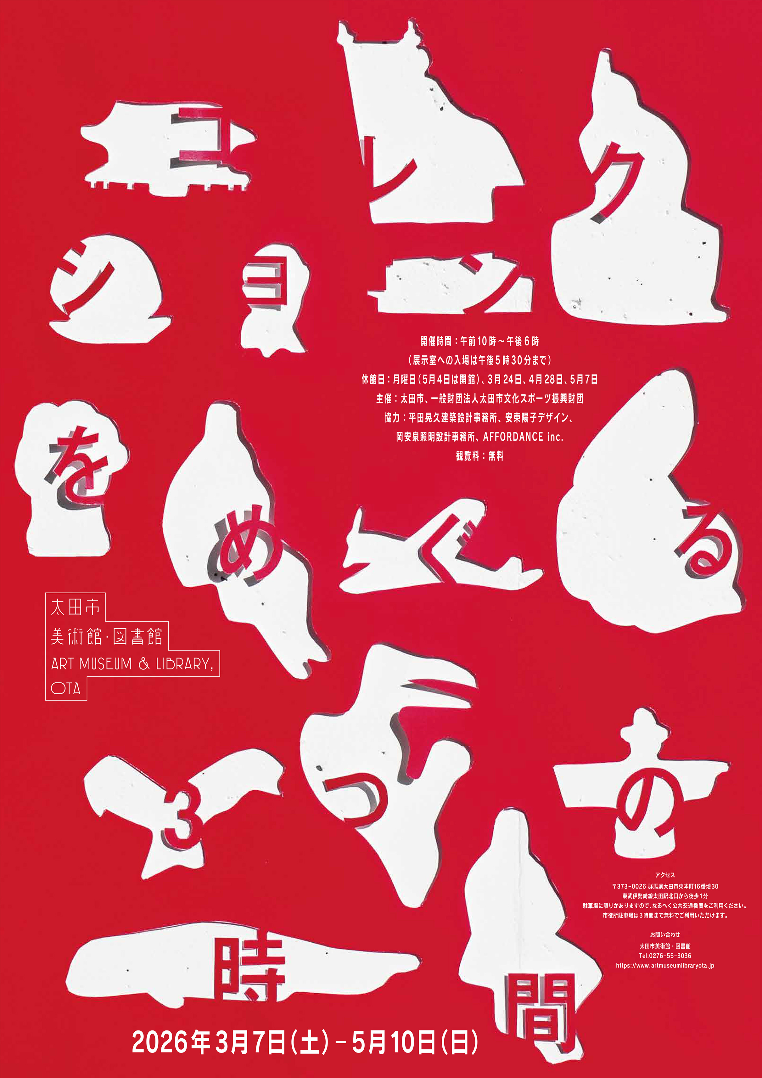 コレクションをめぐる3つの時間」 （太田市美術館・図書館） ｜Tokyo