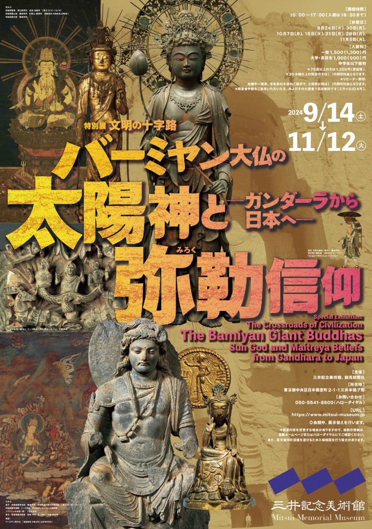 バーミヤン大仏の太陽神と弥勒信仰」 （三井記念美術館） ｜Tokyo Art Beat