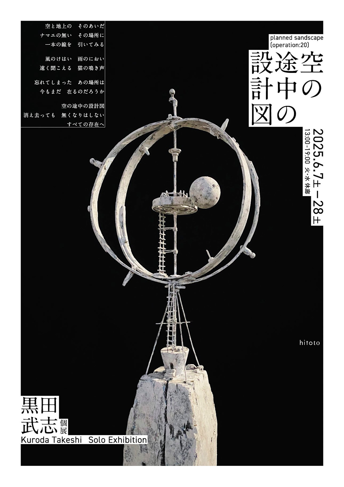 黒田武志 「空の途中の設計図」 （hitoto） ｜Tokyo Art Beat