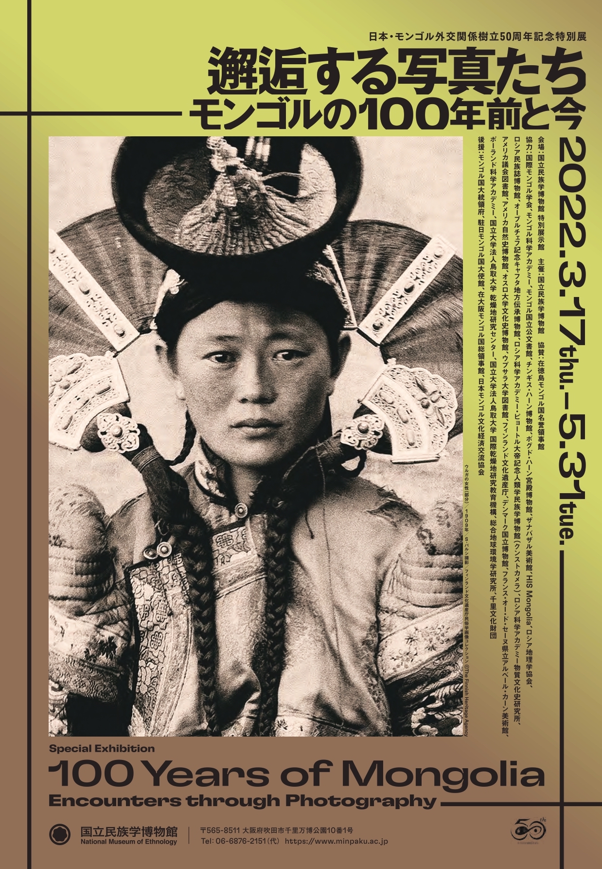 邂逅する写真たち――モンゴルの100年前と今」 （国立民族学博物館