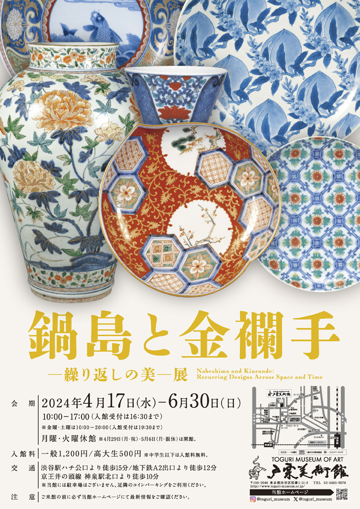 鍋島と金襴手―繰り返しの美―展」 （戸栗美術館） ｜Tokyo Art Beat