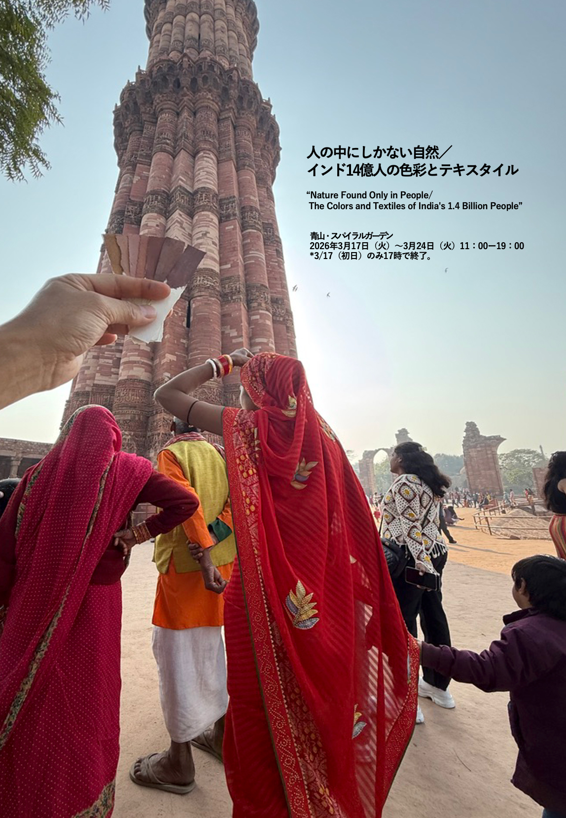 藤原大 「人の中にしかない自然／インド14億人の色彩とテキスタイル