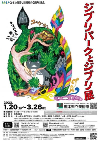 ジブリパークとジブリ展」 （山口県立美術館） ｜Tokyo Art Beat