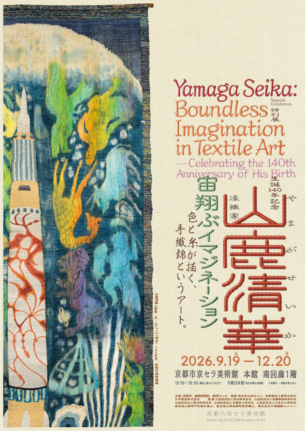 生誕140年記念 染織家 山鹿清華─宙翔ぶイマジネーション」 （京都市