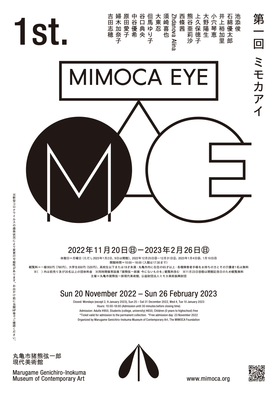 第1回 MIMOCA EYE / ミモカアイ」 （丸亀市猪熊弦一郎現代美術館 