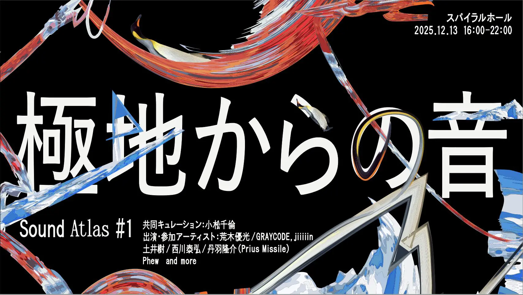 Sound Atlas #1『極地からの音』」 （スパイラル） ｜Tokyo Art Beat