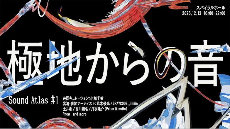Sound Atlas #1『極地からの音』」 (スパイラル) |Tokyo Art Beat Sound Atlas #1『極地からの音』」 (スパイラル) |Tokyo Art Beat