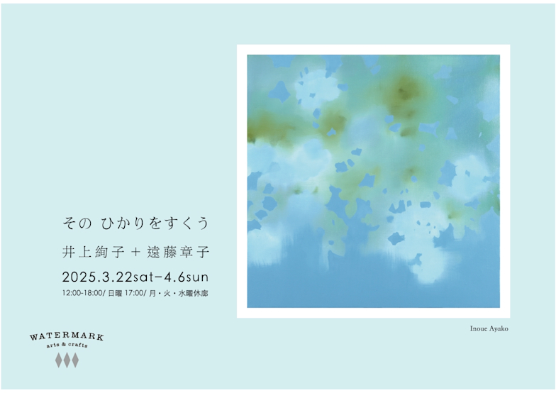 井上絢子 + 遠藤章子 「その ひかりをすくう」 （WATERMARK arts