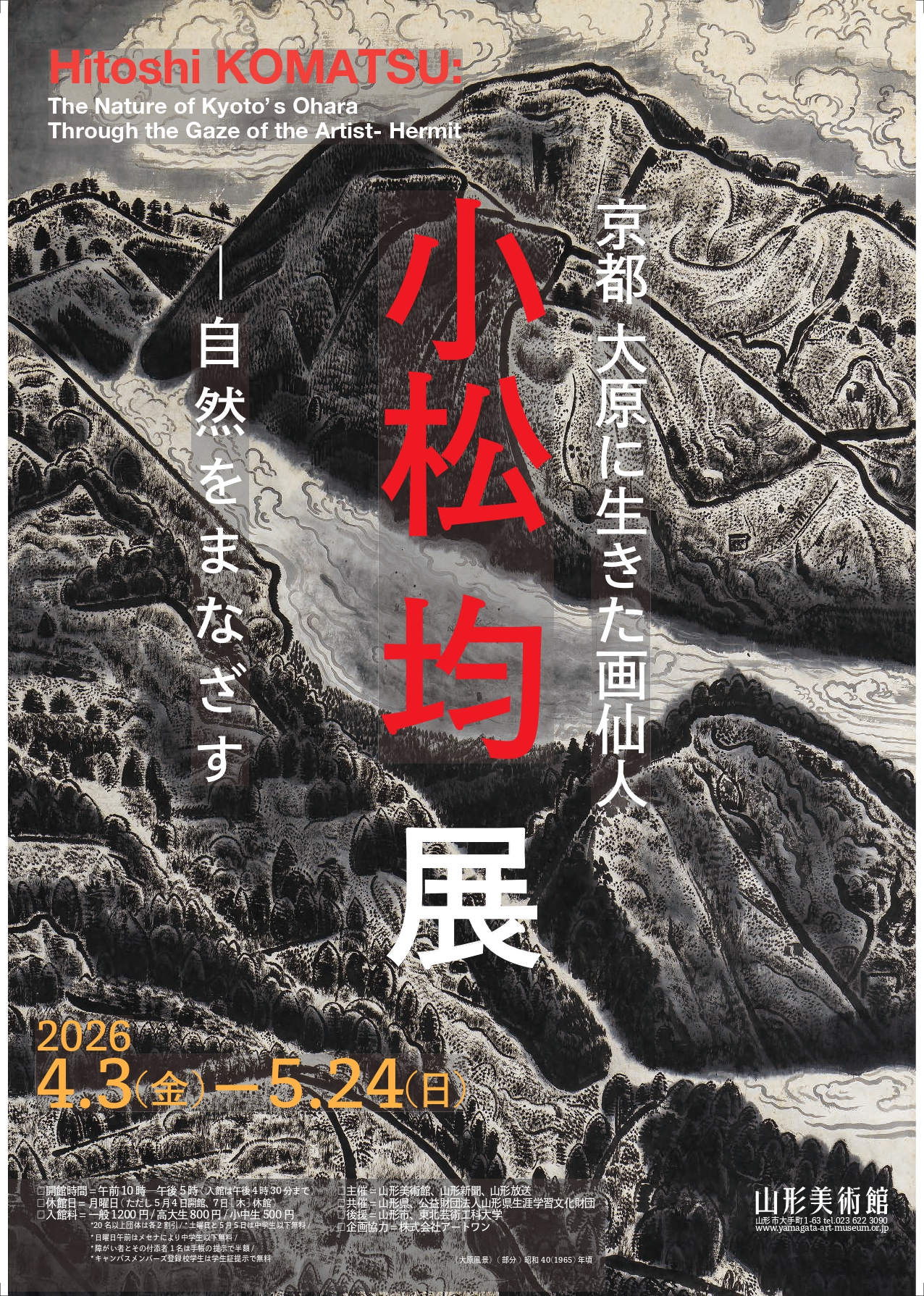 京都 大原に生きた画仙人 小松均展 ─自然をまなざす」 （山形美術館