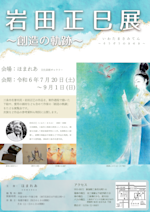 岩田正巳 ポスター 翠露 |アート＆フレーム|絵と額縁の専門店