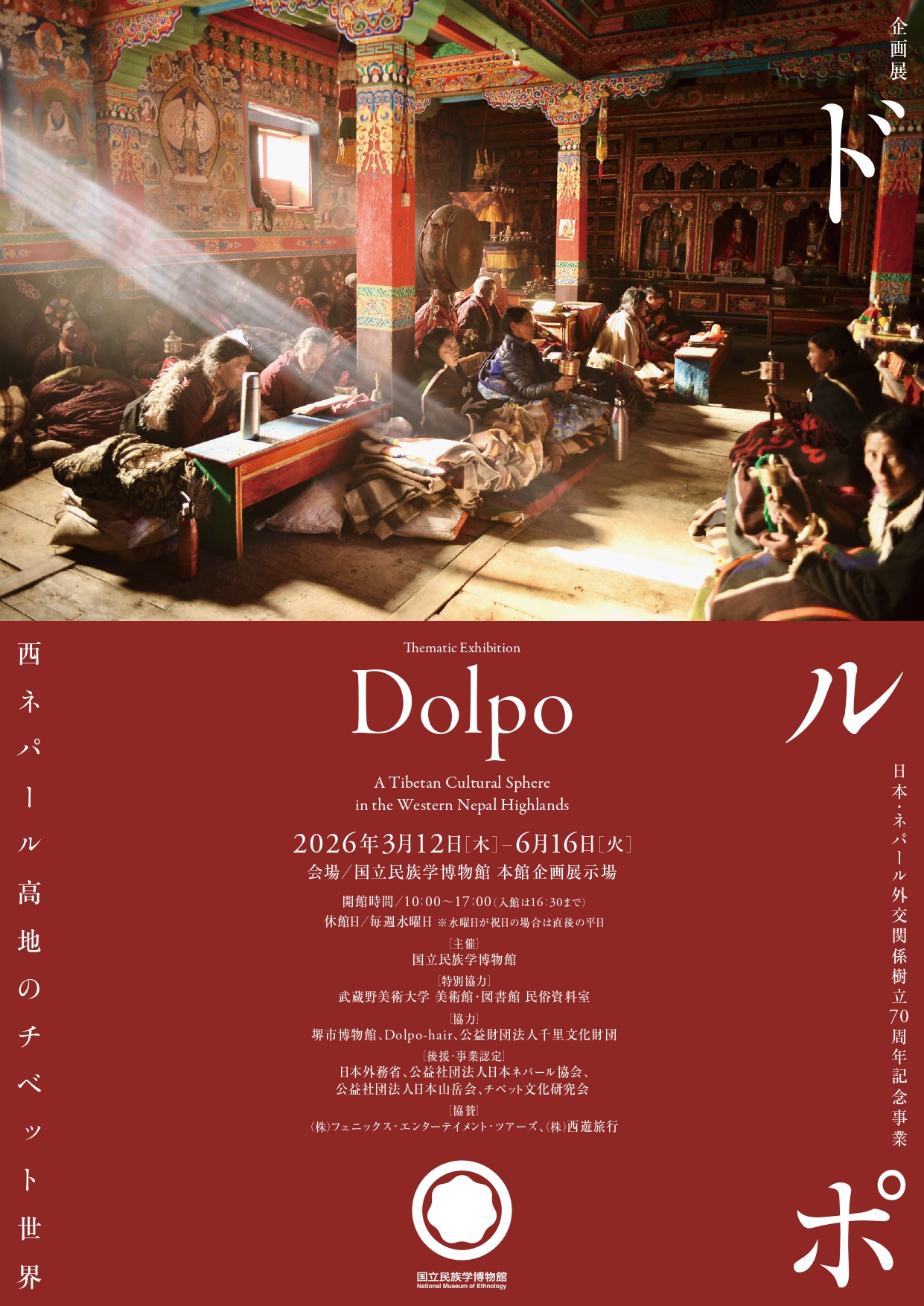 ドルポ――西ネパール高地のチベット世界」 （国立民族学博物館