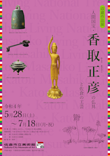 人間国宝　香取正彦作 千葉県佐倉市】市立美術館で、人間国宝・香取正彦の仏具と佐倉の工芸