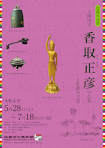 人間国宝・香取正彦の仏具と佐倉の工芸」 （佐倉市立美術館） ｜Tokyo