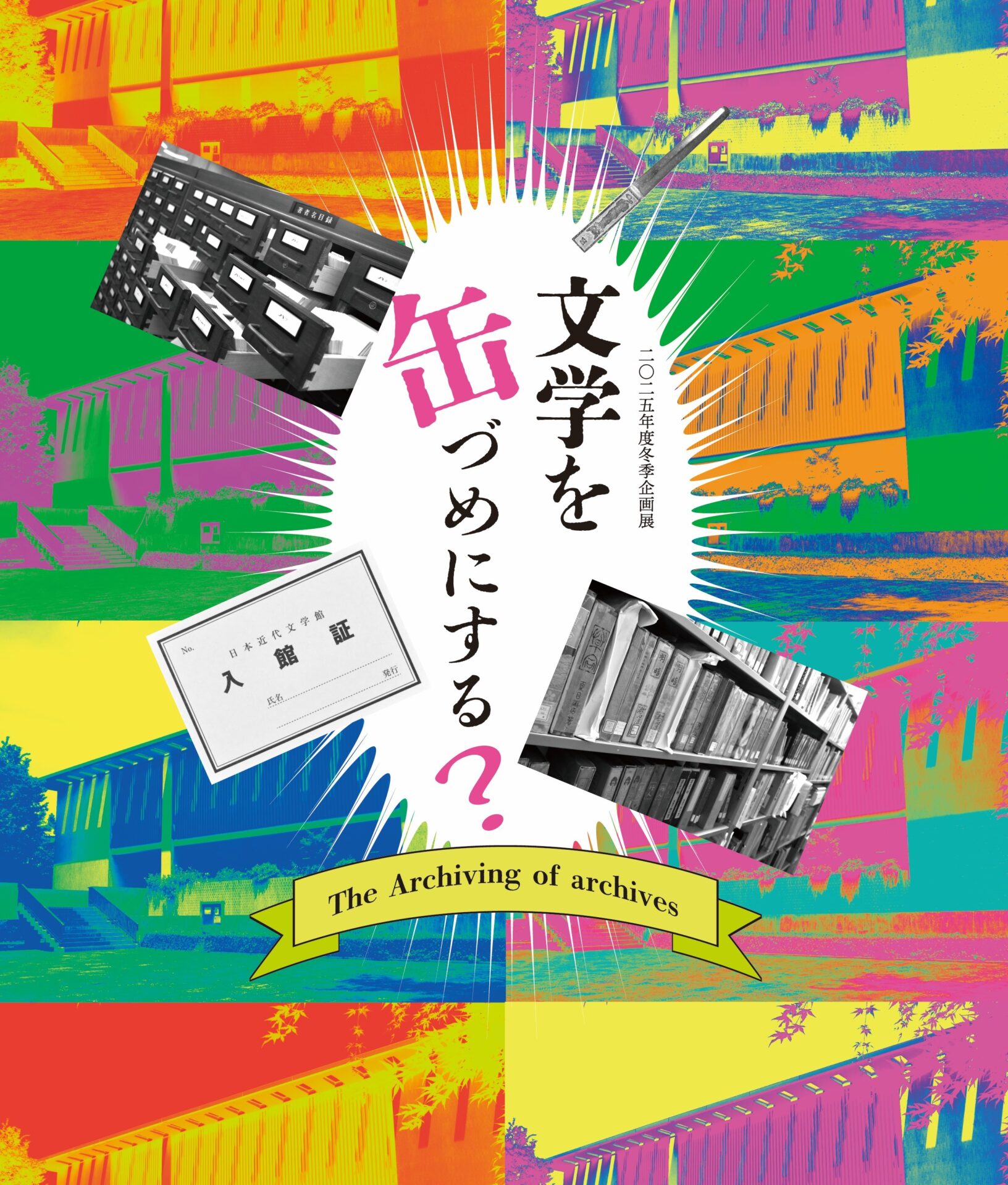 文学を缶づめにする？ The Archiving of archives」 （​日本近代文学館