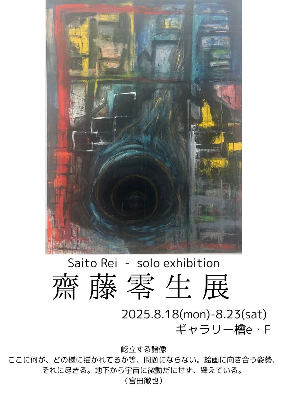 齋藤零生 展 (ギャラリー檜e・F) |Tokyo Art Beat