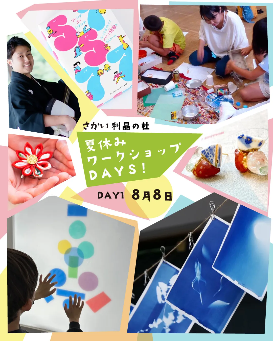 「夏休みワークショップDAYS‼ Day1」