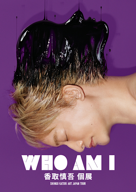 WHO AM I -SHINGO KATORI ART JAPAN TOUR-」 （金沢21世紀美術館
