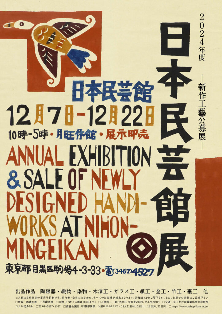 河井寬次郎と棟方志功 日本民藝館所蔵品を中心に | 企画展