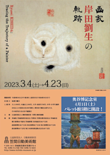 画家 岸田劉生の軌跡」 （笠間日動美術館） ｜Tokyo Art Beat