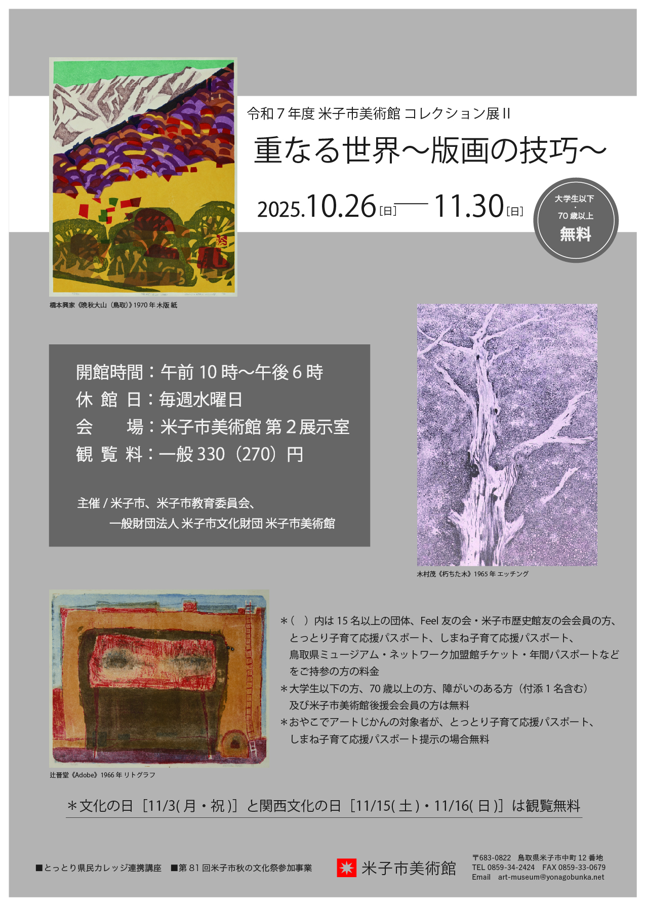 コレクション展Ⅱ 重なる世界〜版画の技巧〜」 （米子市美術館