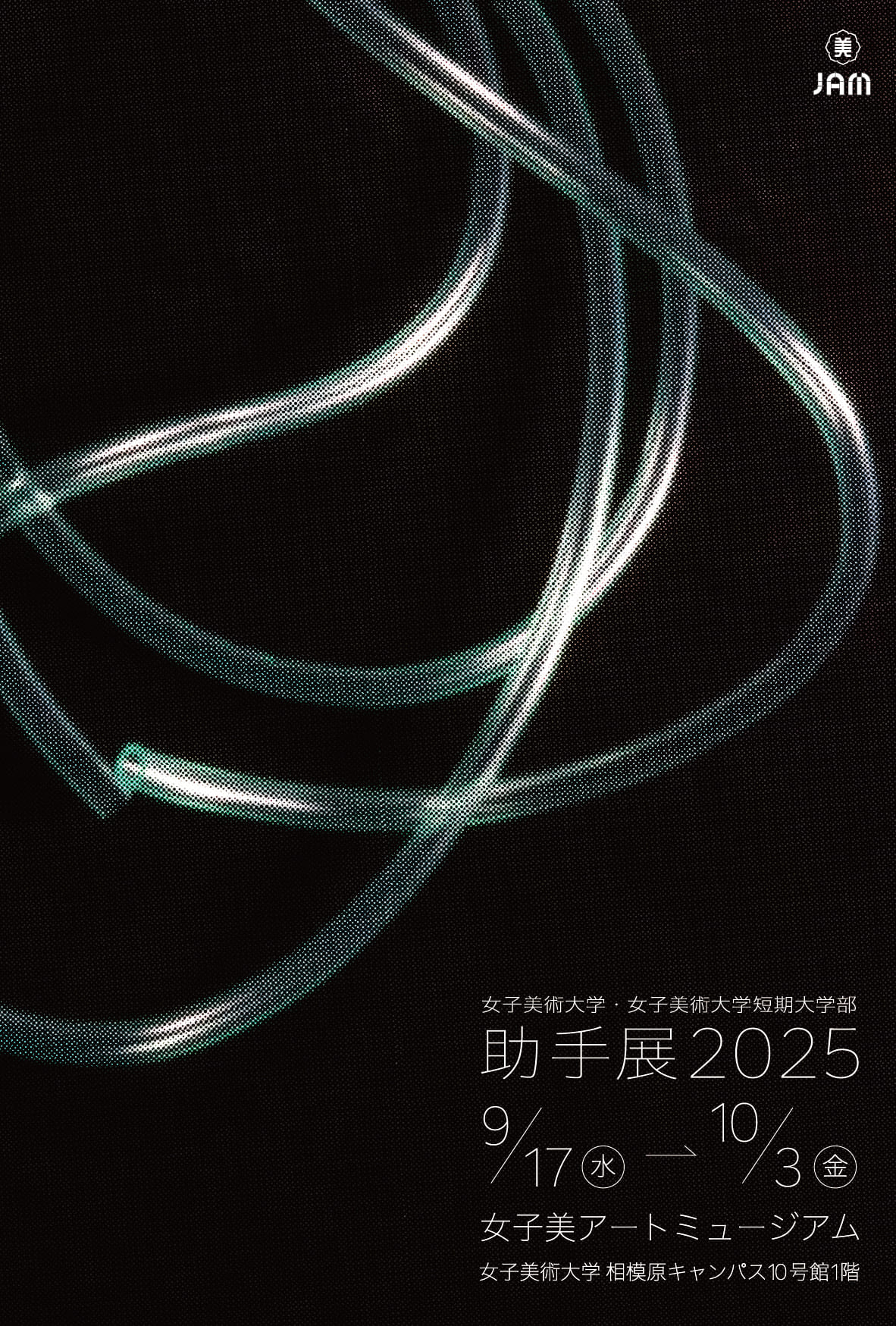 女子美術大学・女子美術大学短期大学部 助手展2025」 （女子美術大学