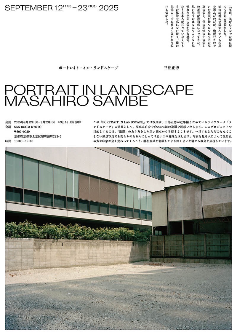三部正博 「PORTRAIT IN LANDSCAPE」 （SAN ROOM（サンルーム