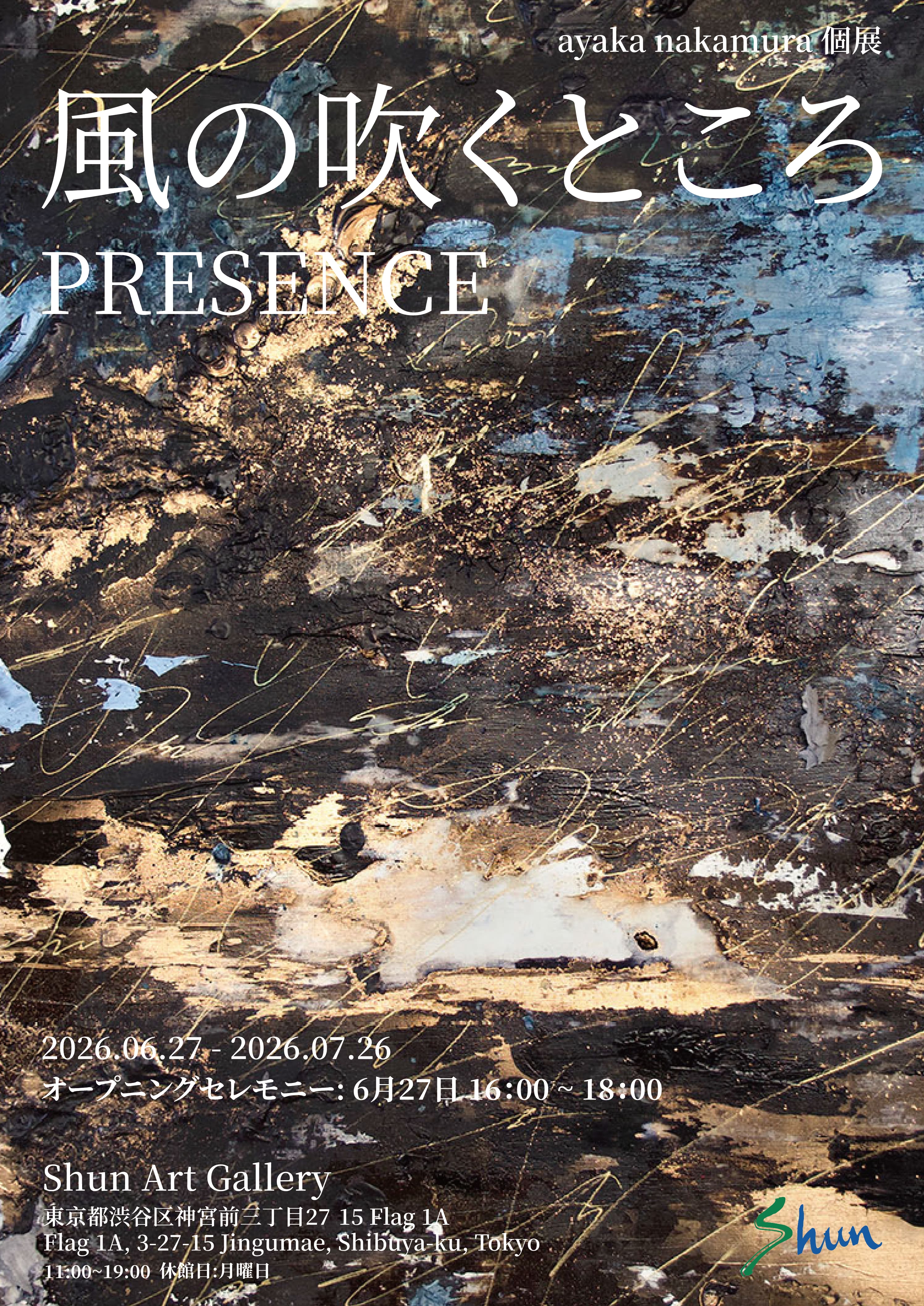 ayaka nakamura 「風の吹くところ Presence」 （Shun Art Gallery