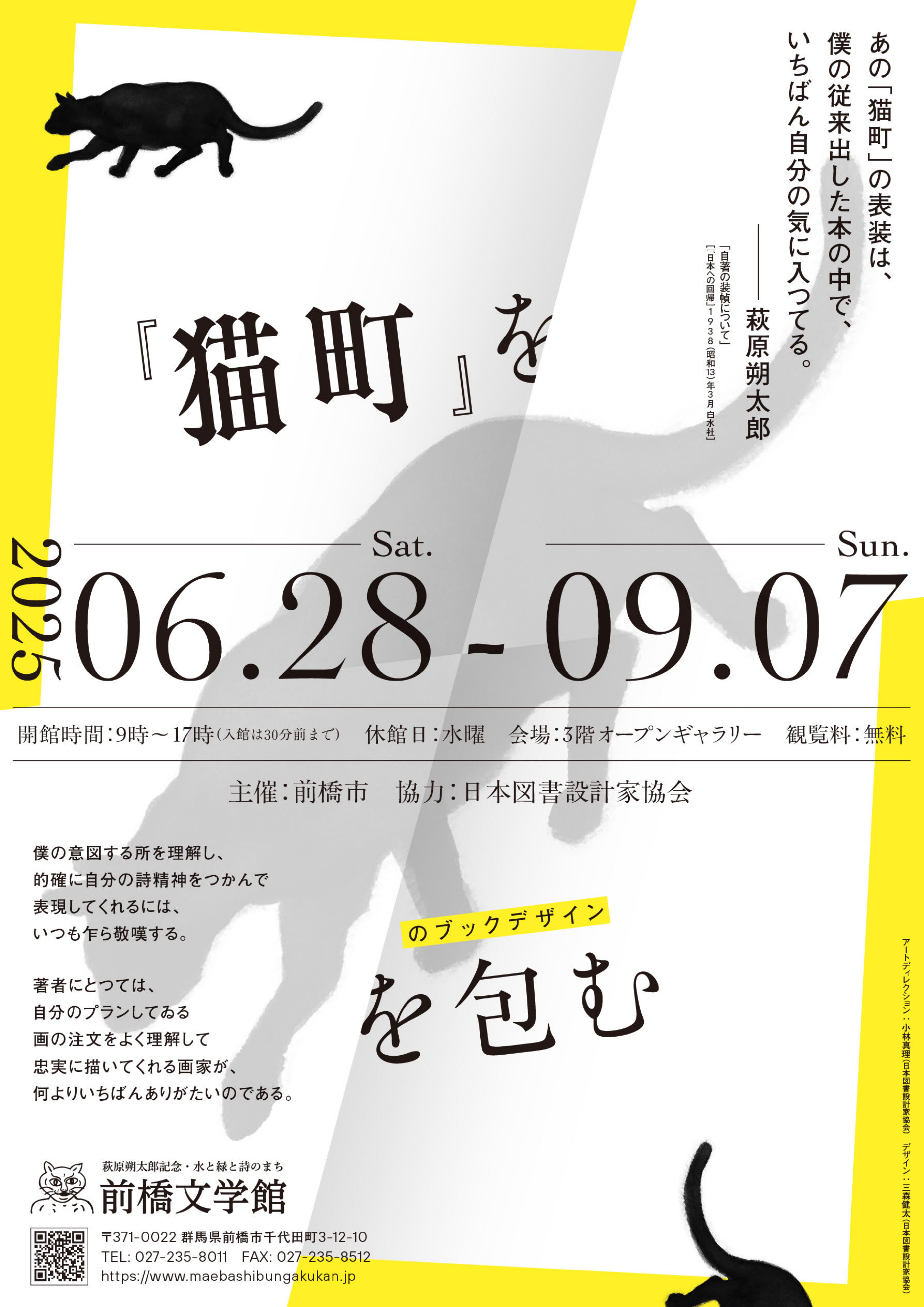 猫町』を包む」 （萩原朔太郎記念・水と緑と詩のまち 前橋文学館