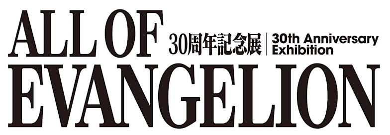 30周年記念展「ALL OF EVANGELION」 （六本木ヒルズ 東京シティビュー