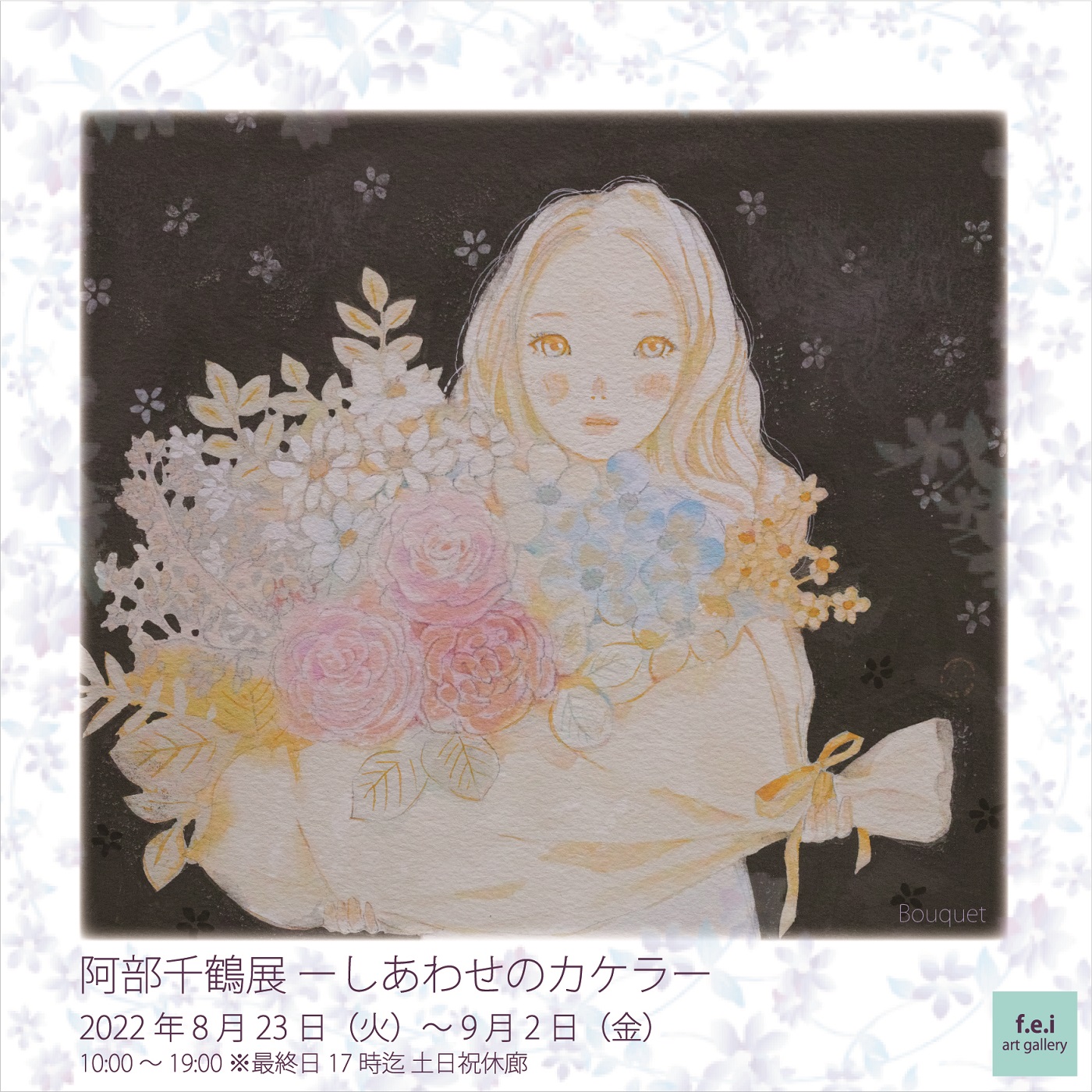 阿部千鶴 「しあわせのカケラ」 （Hideharu Fukasaku Gallery Yokohama