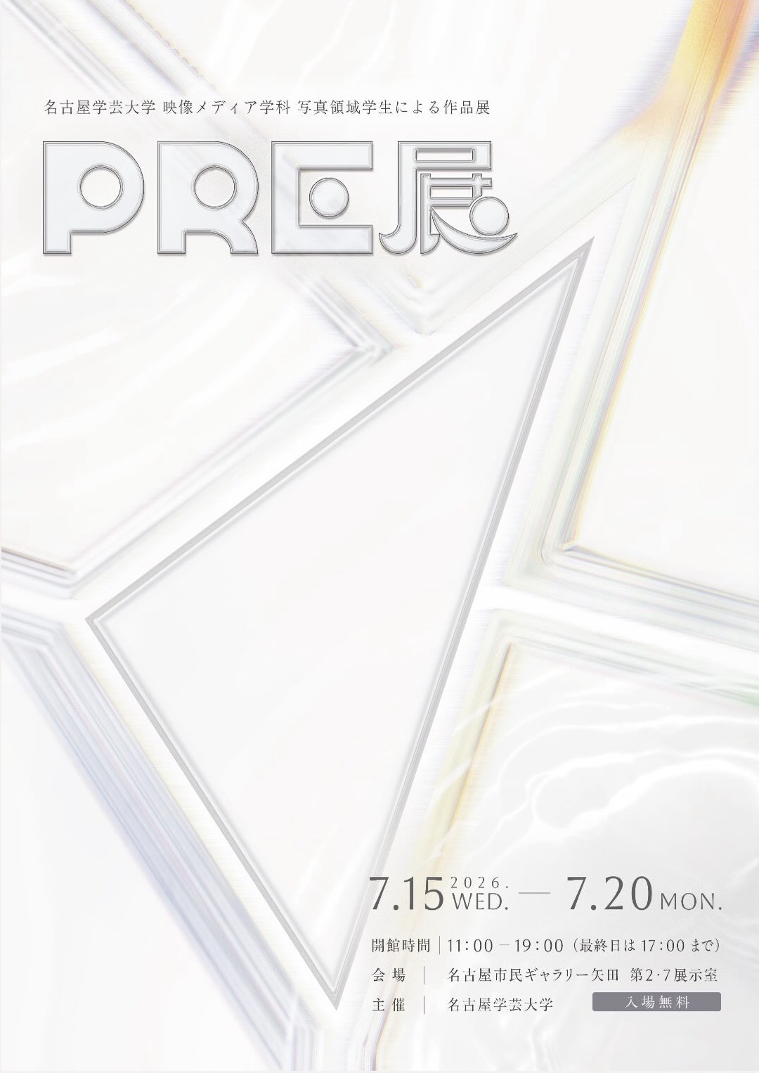 名古屋学芸大学 映像メディア学科 写真領域学生による作品展 『PRE展