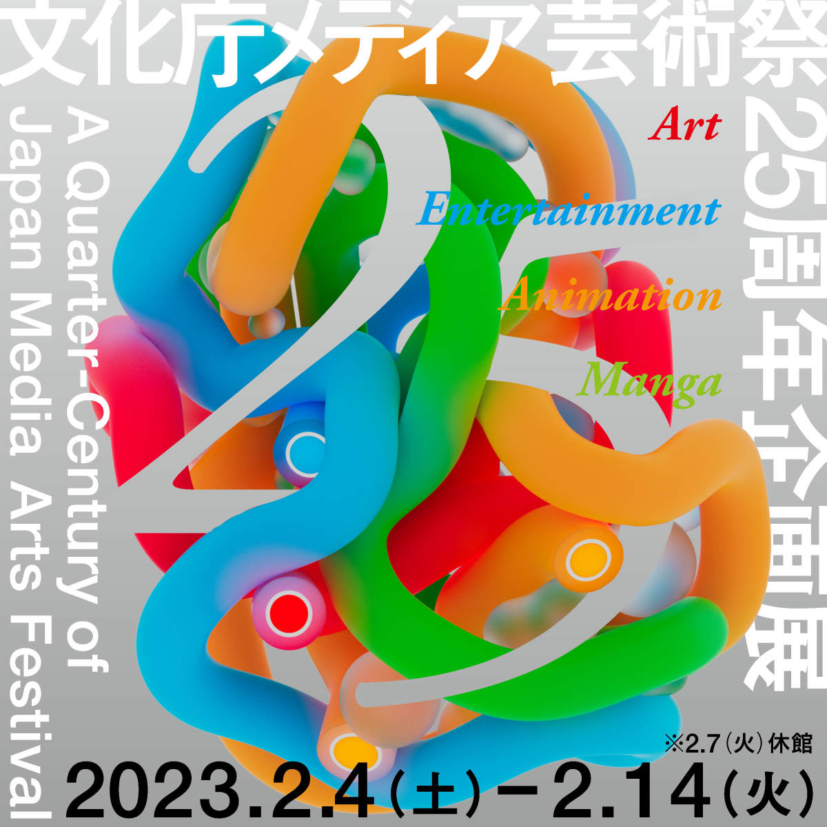 「文化庁メディア芸術祭 25周年企画展」 （寺田倉庫 Bandc Hall） ｜tokyo Art Beat