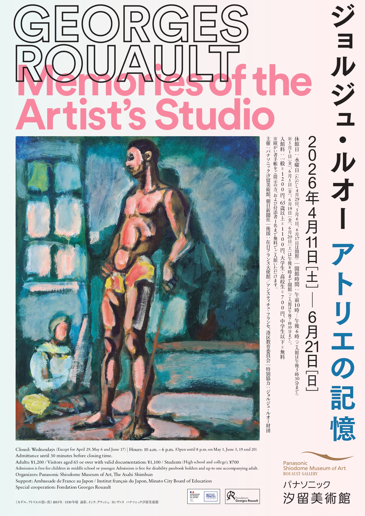 ジョルジュ・ルオー アトリエの記憶」 （パナソニック汐留美術館