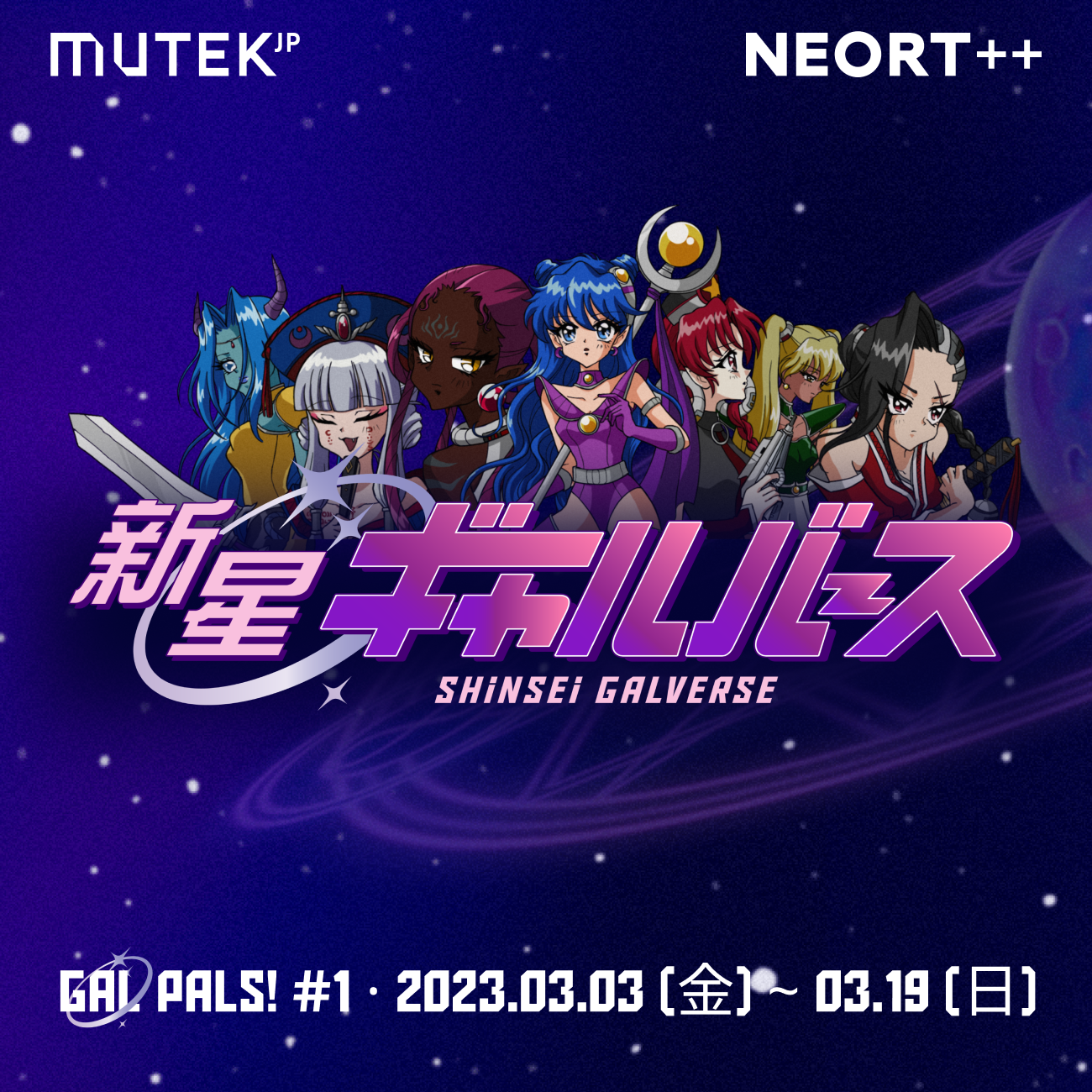 新星ギャルバース 「Gal Pals!」 （NEORT++（ネオルトツー）） ｜Tokyo