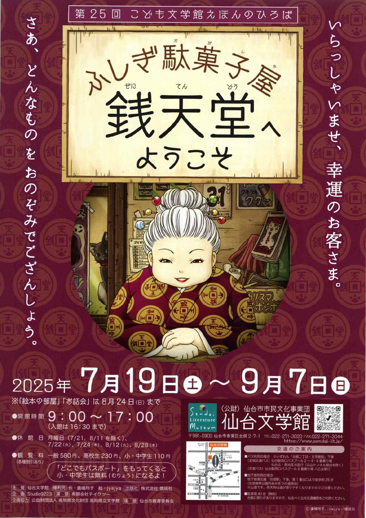 ふしぎ駄菓子屋 銭天堂へようこそ」 （仙台文学館） ｜Tokyo Art Beat
