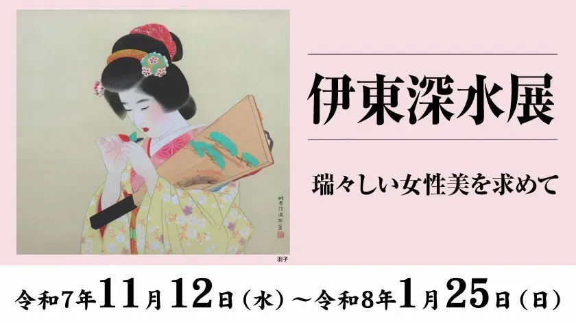 伊東深水展」 （廣澤美術館） ｜Tokyo Art Beat