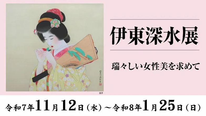 伊東深水展」 （廣澤美術館） ｜Tokyo Art Beat