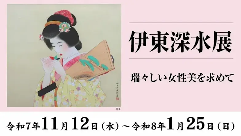 伊東深水展」 (廣澤美術館) |Tokyo Art Beat 伊東深水展」 (廣澤美術館) |Tokyo Art Beat