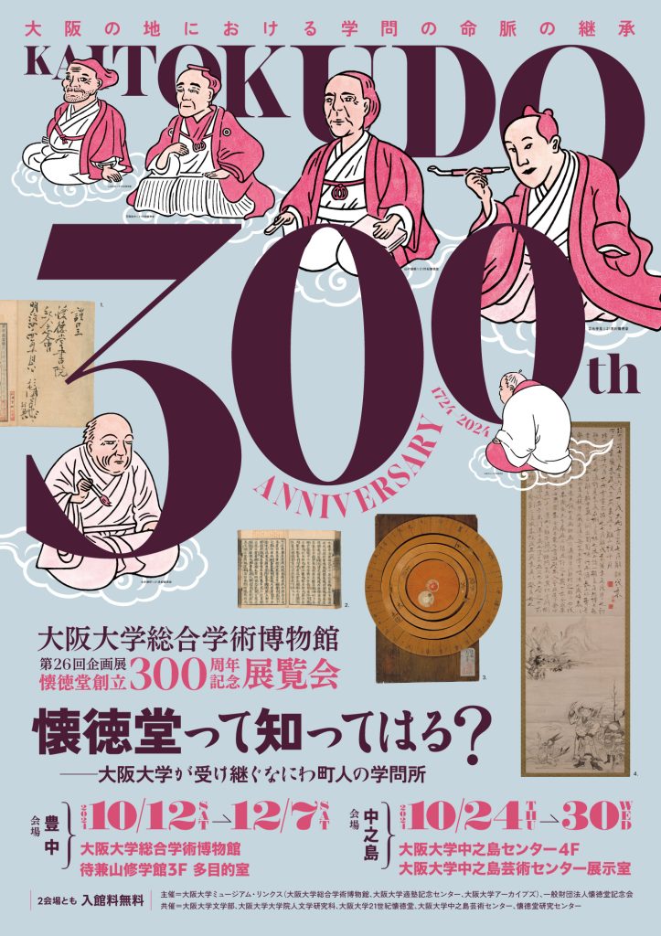 Kaitokudo300_Exh_flyer_web_omo