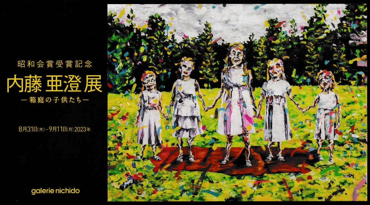 昭和会賞受賞記念 内藤亜澄展 - 箱庭の子供たち -」 （日動画廊） ｜Tokyo Art Beat