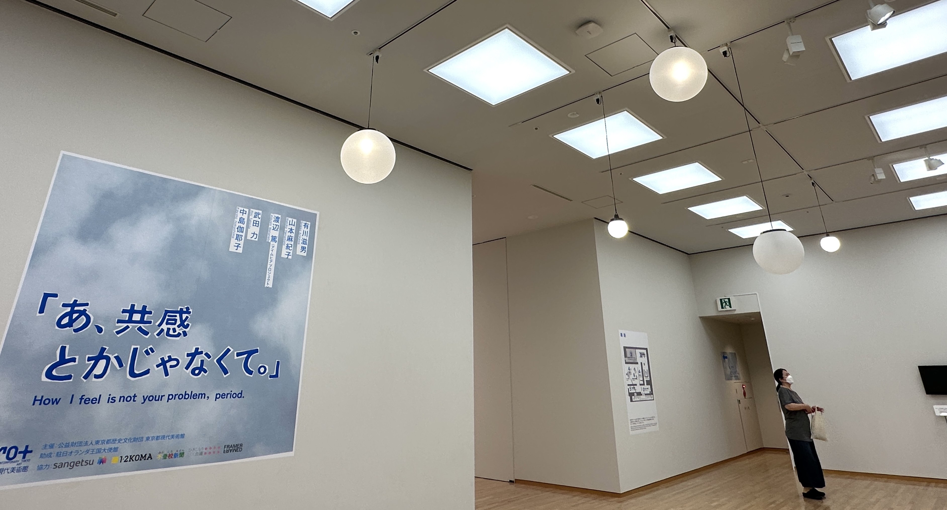 あ、共感とかじゃなくて。」展（東京都現代美術館）レポート。共感とか