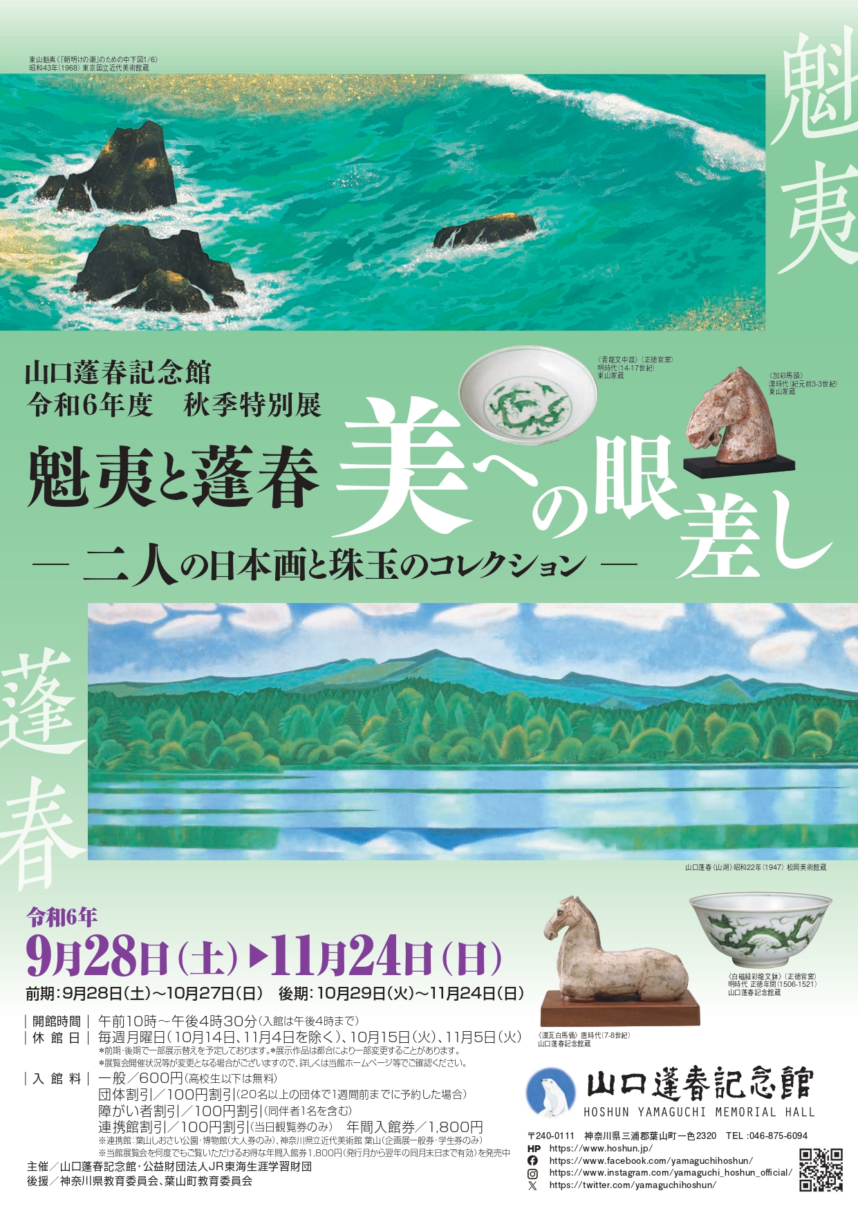 魁夷と蓬春 美への眼差し ― 二人の日本画と珠玉のコレクション
