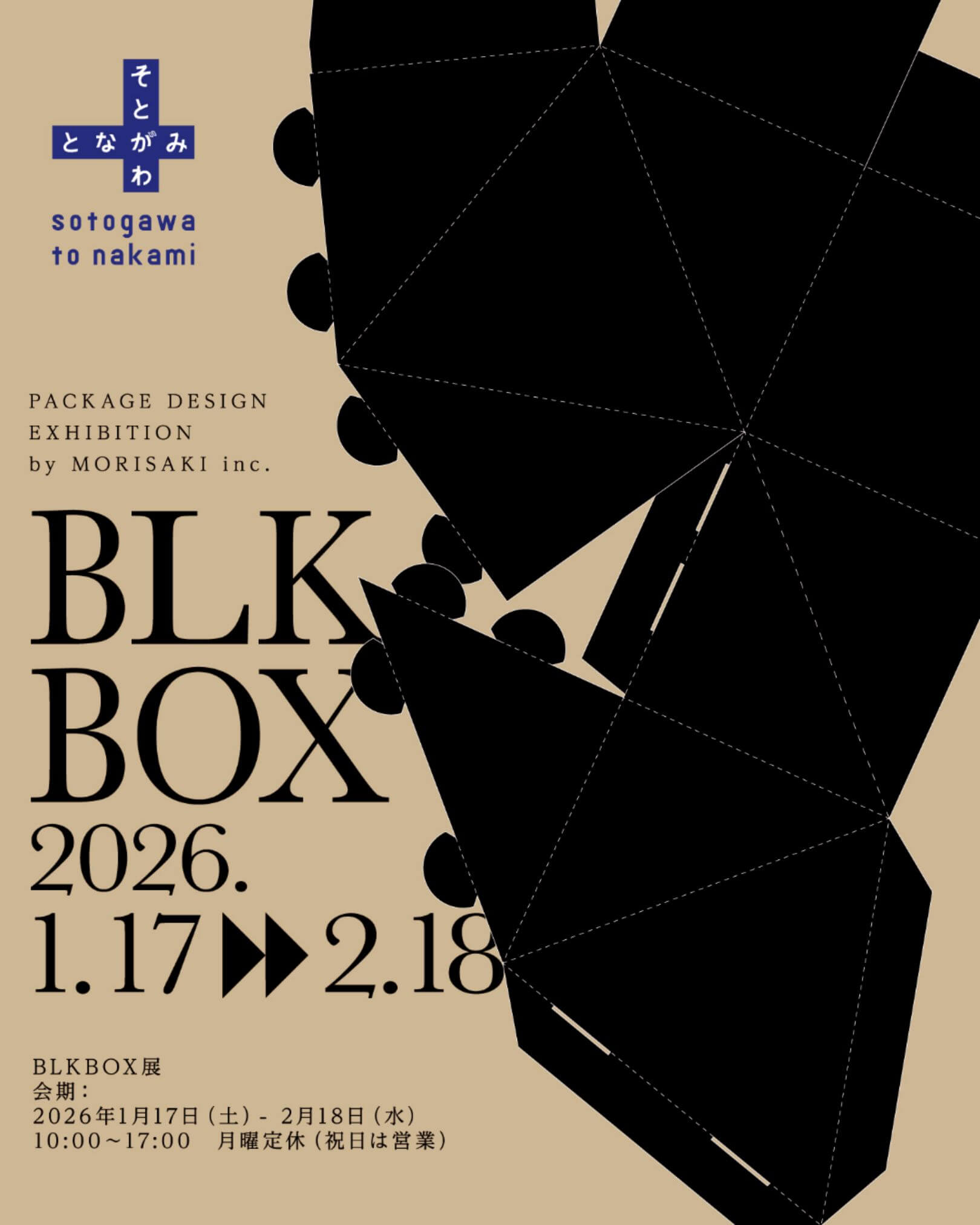 パッケージデザイン企画展『BLKBOX展』」 （そとがわとなかみ