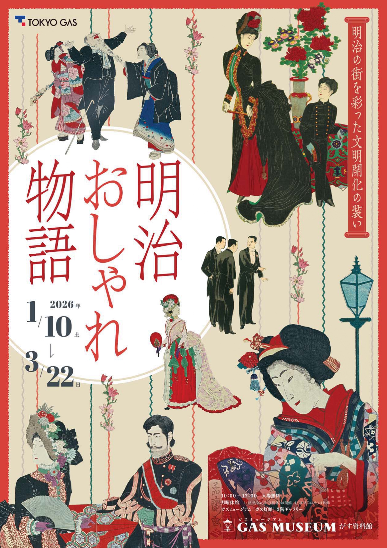 明治の街を彩った文明開化の装い～『明治おしゃれ物語』展」 （ガス