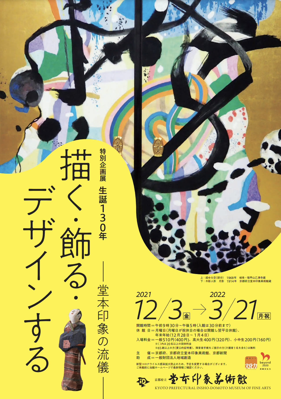 生誕130年 描く・飾る・デザインする - 堂本印象の流儀 - 」 （堂本