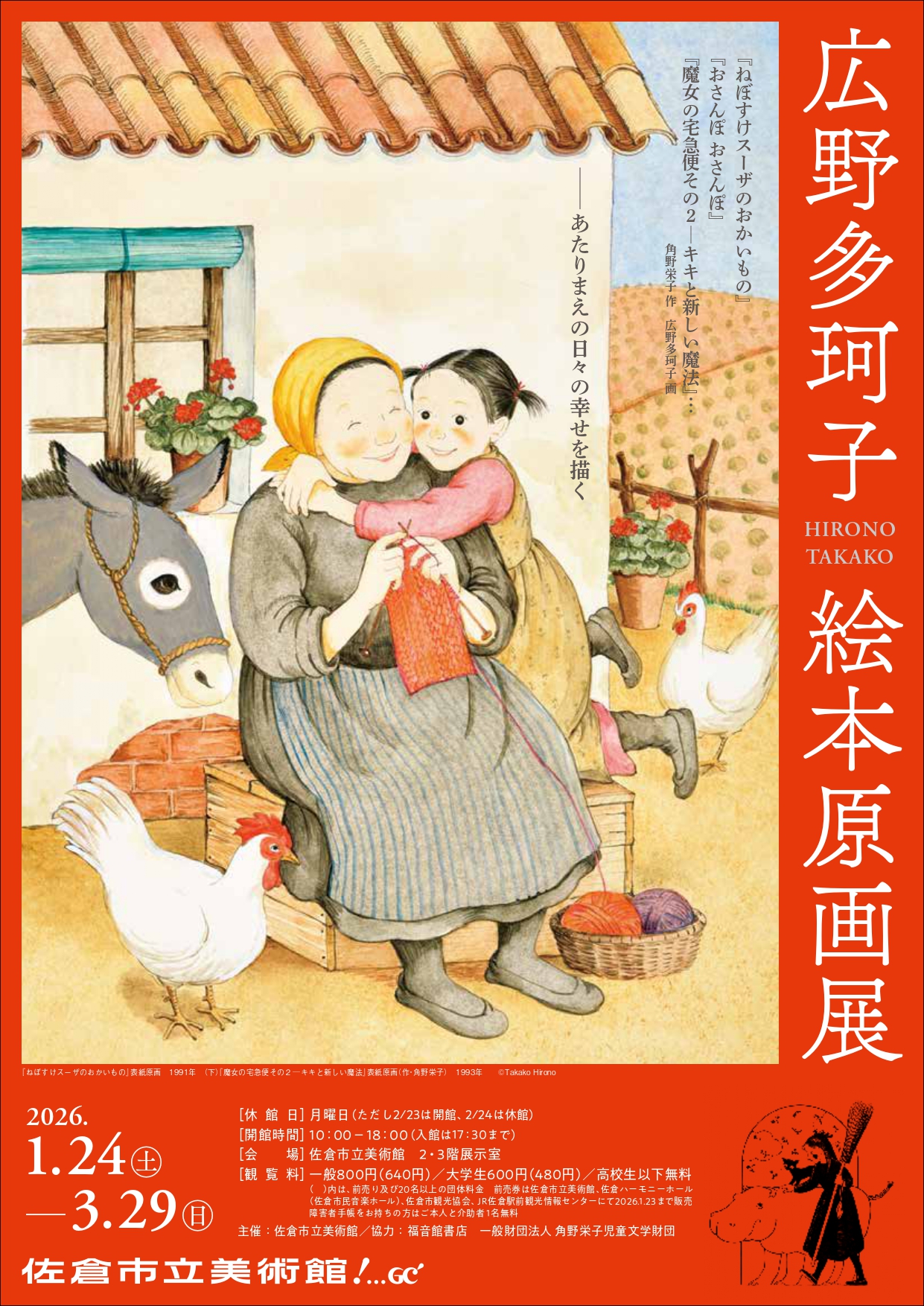 高橋真琴の原画展 - 佐倉で描かれた少女たち - 」 （佐倉市立美術館