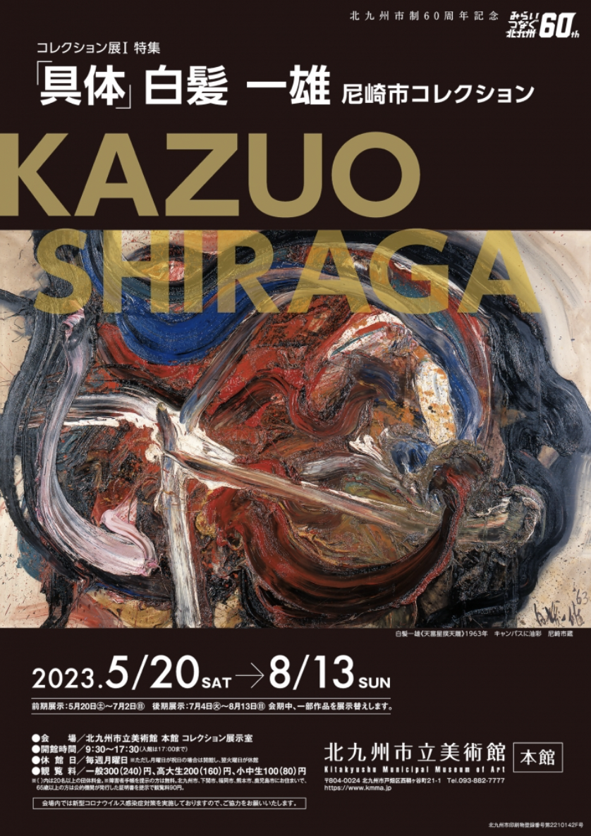 白髪一雄、【捷行】、希少画集画、高級新品額・額装付、状態良好 白髪一雄 | Available Works | TEZUKAYAMA GALLERY