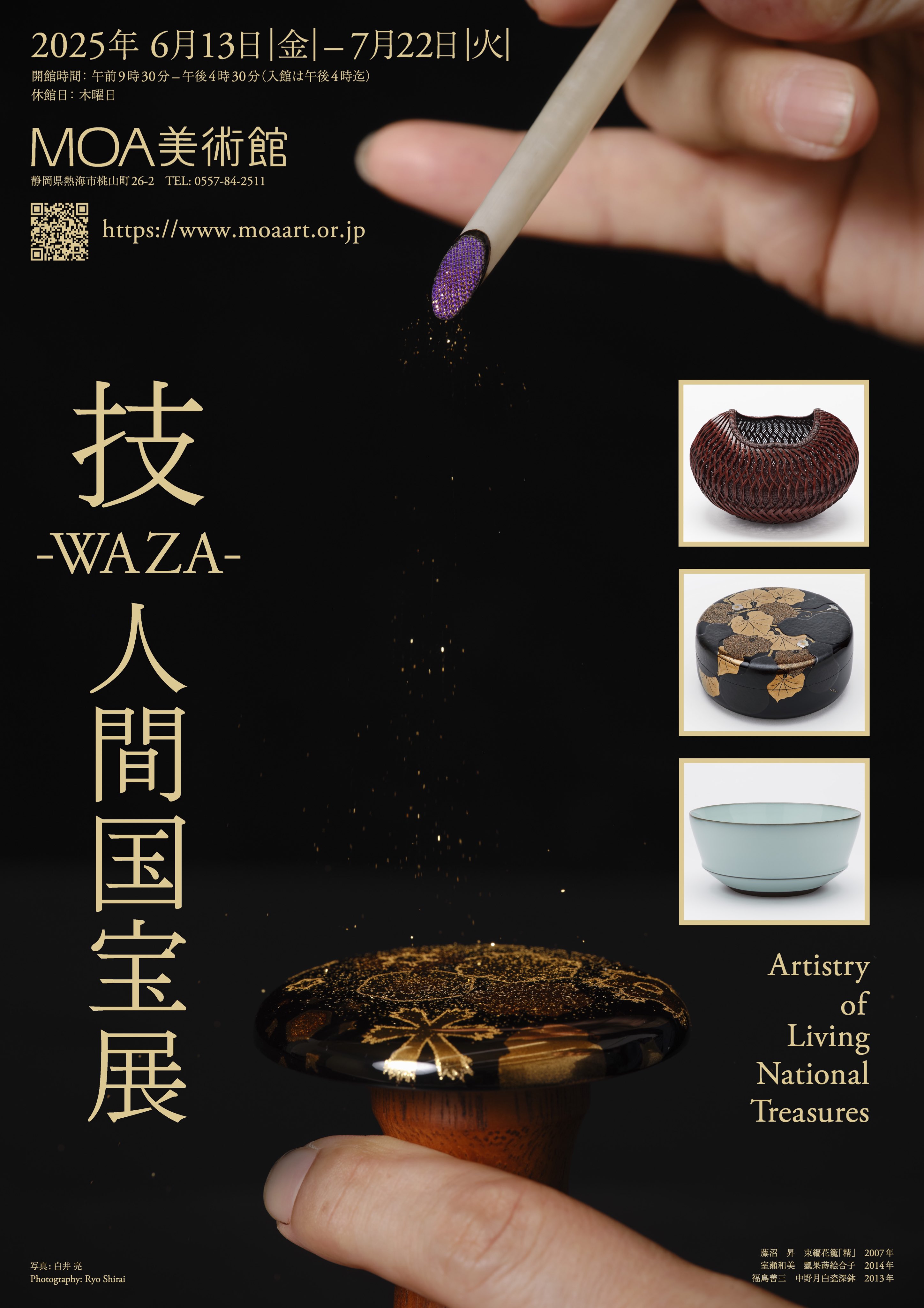 技 -WAZA- 人間国宝展」 （MOA美術館） ｜Tokyo Art Beat
